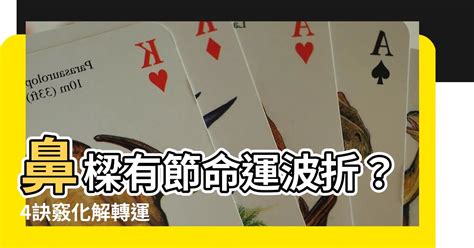 鼻樑有節化解